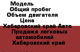  › Модель ­ Kia Spectra › Общий пробег ­ 150 › Объем двигателя ­ 2 › Цена ­ 70 000 - Хабаровский край Авто » Продажа легковых автомобилей   . Хабаровский край